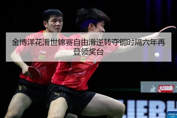 jin-bo-yang-hua-hua-shi-jin-sai-zi-you-hua-ni-zhuan-duo-tong-shi-ge-liu-nian-zai-deng-ling-jiang-tai-2-741.jpg