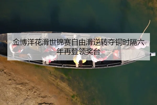 金博洋花滑世锦赛自由滑逆转夺铜时隔六年再登领奖台