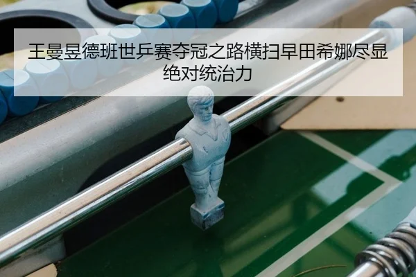 wang-man-yu-de-ban-shi-ping-sai-duo-guan-zhi-lu-heng-sao-zao-tian-xi-na-jin-xian-jue-dui-tong-zhi-li-2-461.jpg