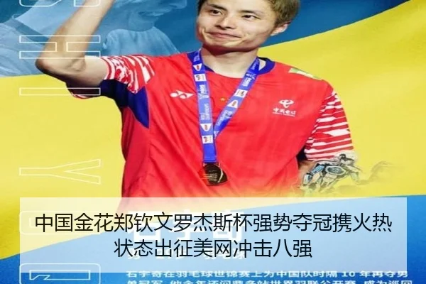中国金花郑钦文罗杰斯杯强势夺冠携火热状态出征美网冲击八强
